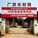 广西木材网,广西木业信息网,广西木材市场网